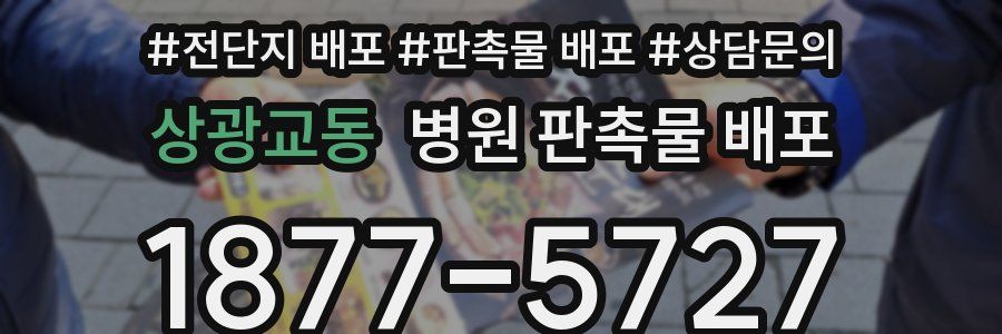 상광교동 병원 판촉물 배포