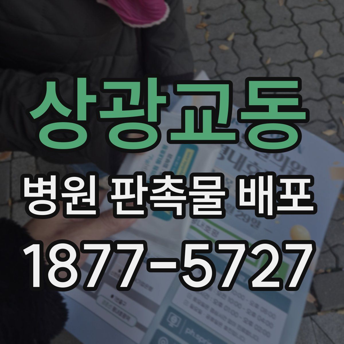 상광교동 병원 판촉물 배포
