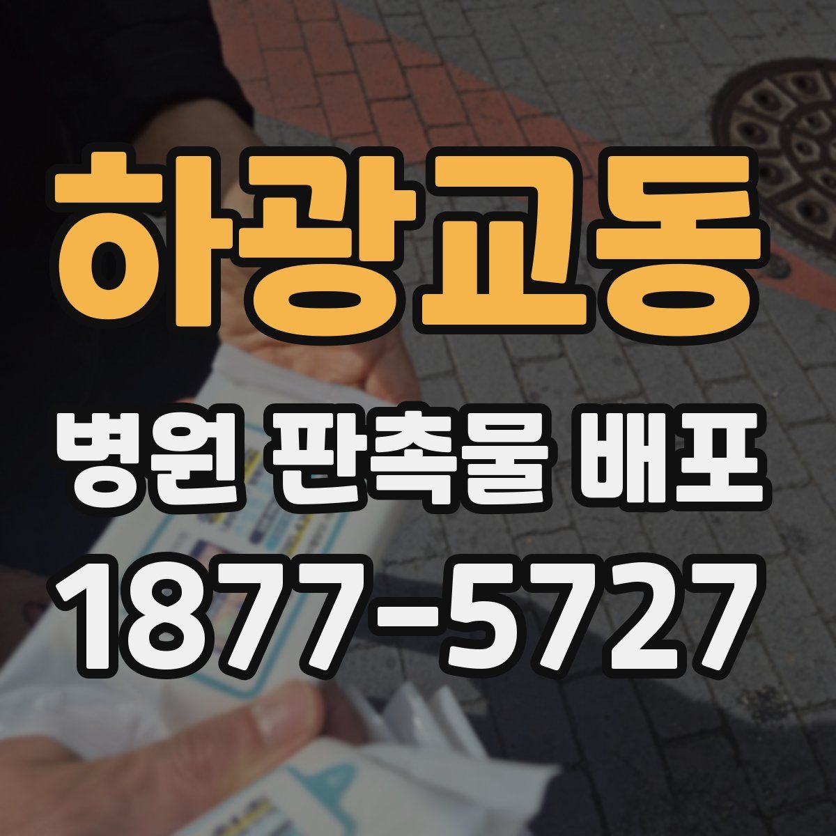 하광교동 병원 판촉물 배포
