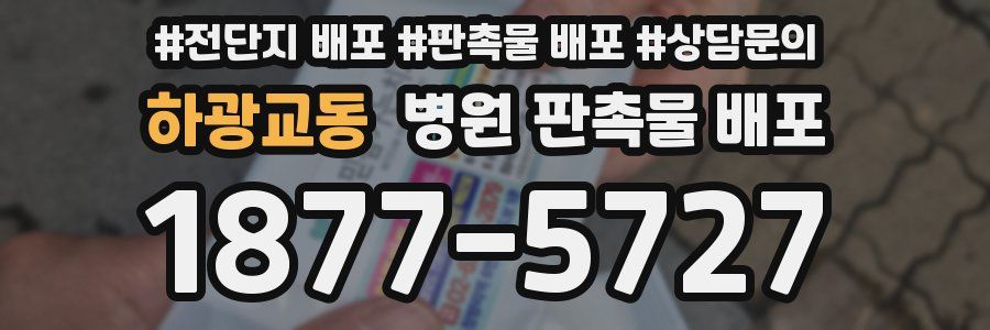 하광교동 병원 판촉물 배포