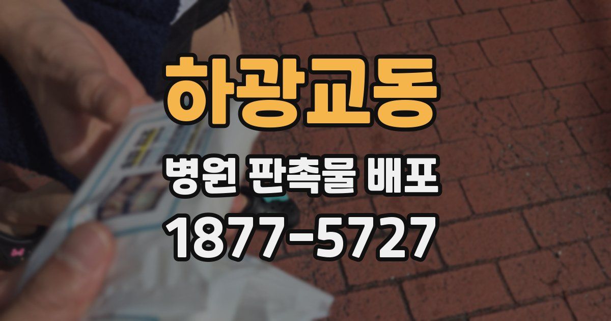 하광교동 병원 판촉물 배포