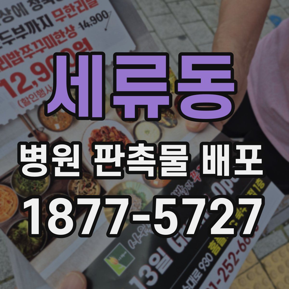 세류동 병원 판촉물 배포