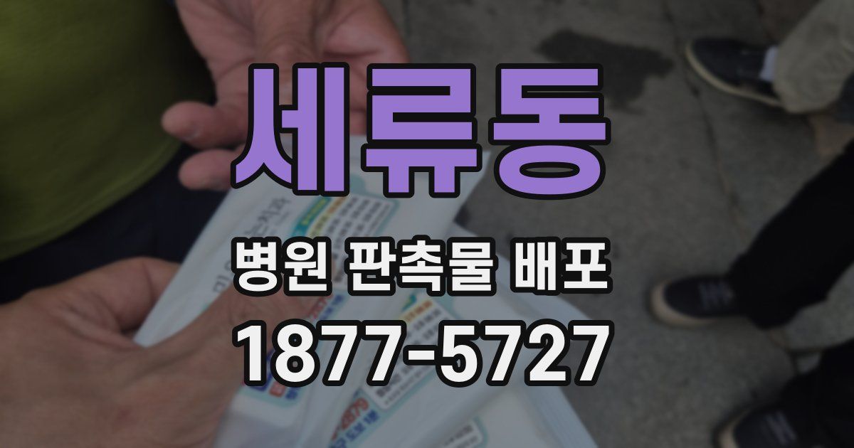 세류동 병원 판촉물 배포