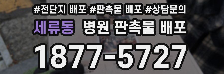 세류동 병원 판촉물 배포