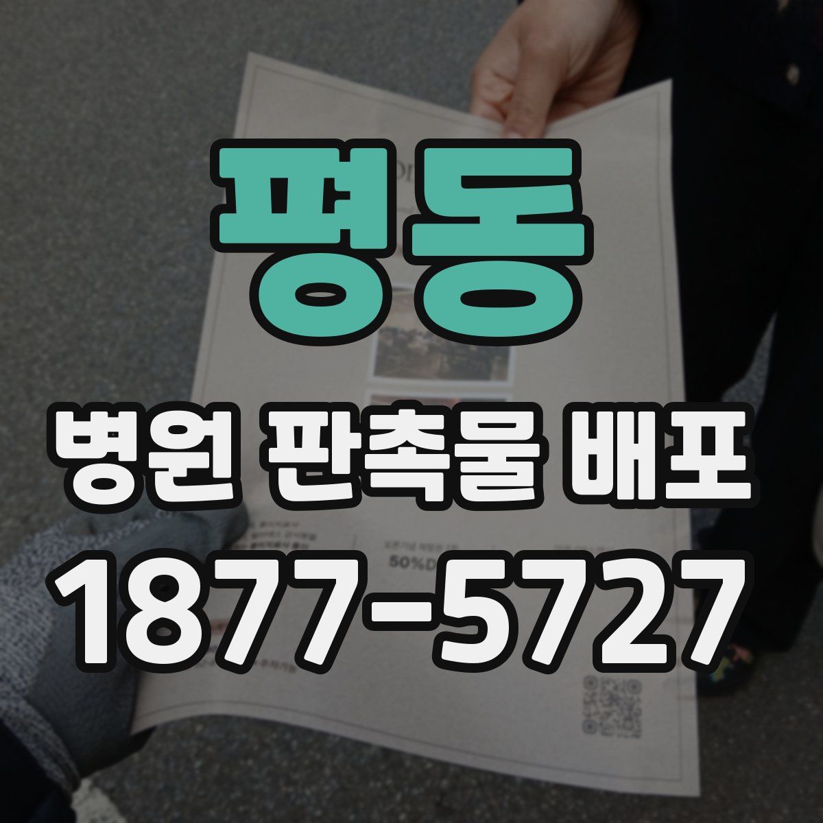 평동 병원 판촉물 배포