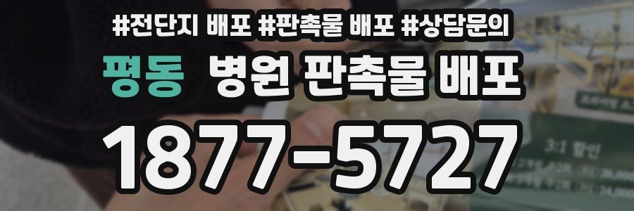 평동 병원 판촉물 배포