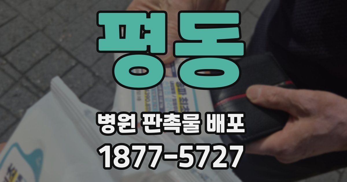 평동 병원 판촉물 배포