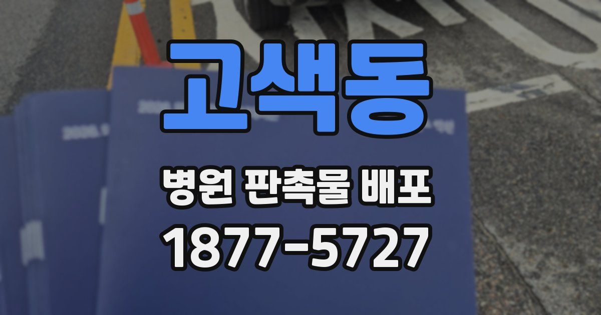 고색동 병원 판촉물 배포