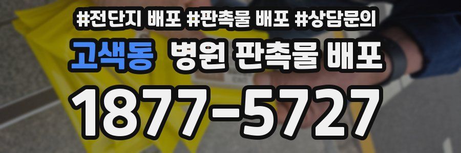 고색동 병원 판촉물 배포