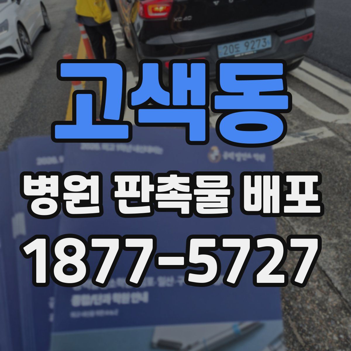 고색동 병원 판촉물 배포
