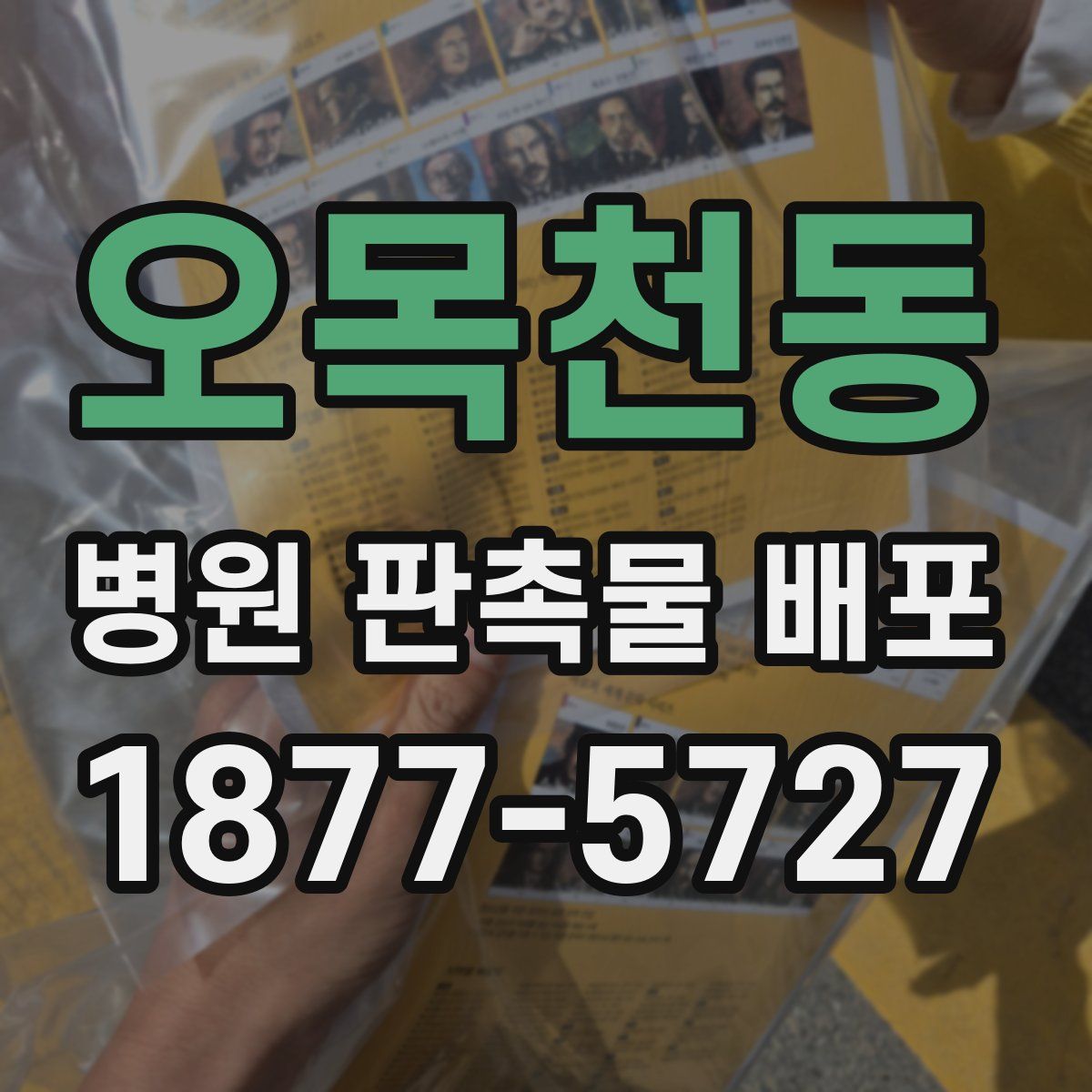 오목천동 병원 판촉물 배포
