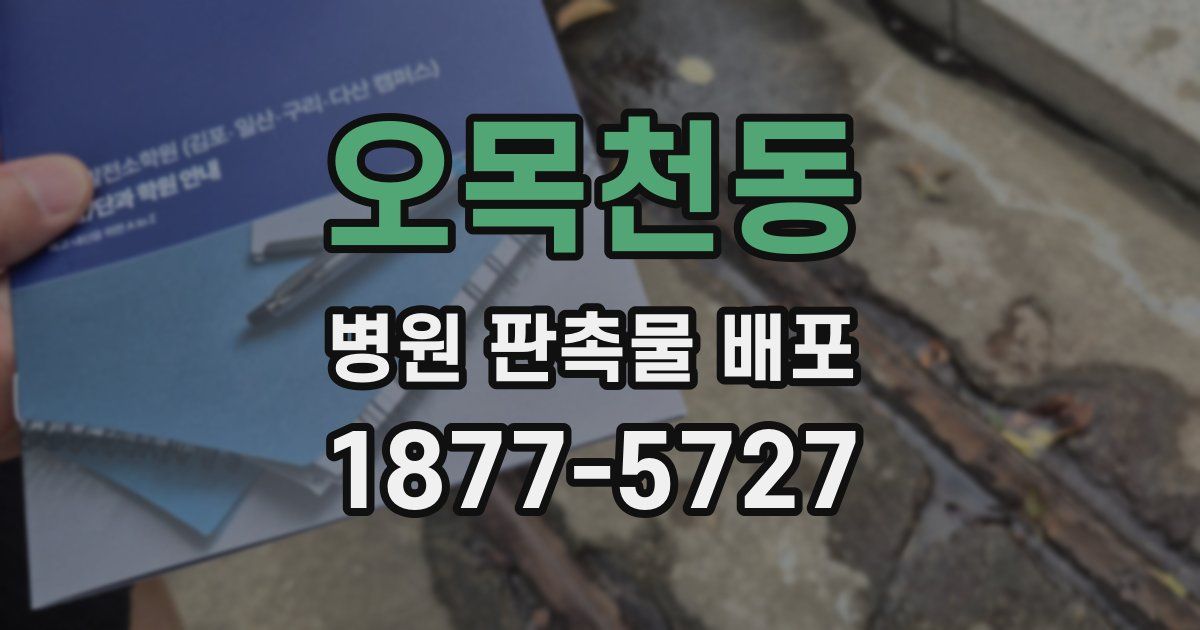 오목천동 병원 판촉물 배포