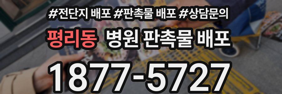 평리동 병원 판촉물 배포