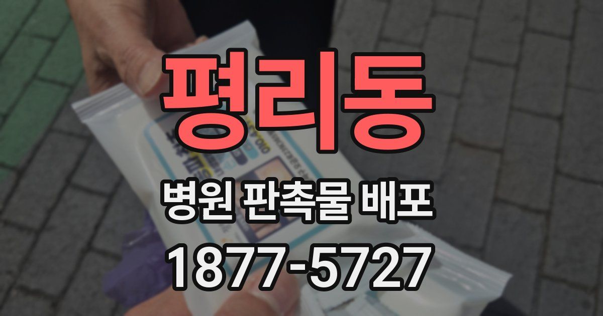 평리동 병원 판촉물 배포