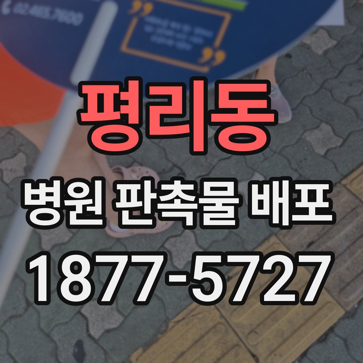 평리동 병원 판촉물 배포