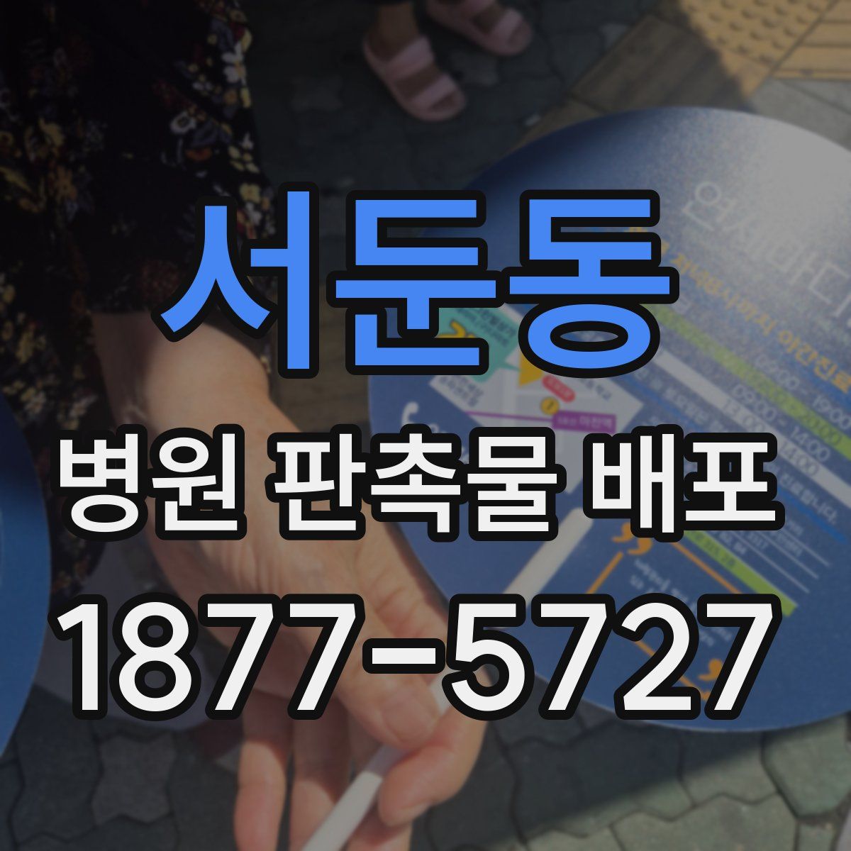서둔동 병원 판촉물 배포