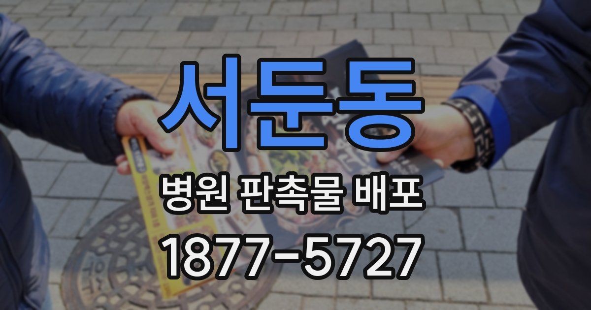 서둔동 병원 판촉물 배포