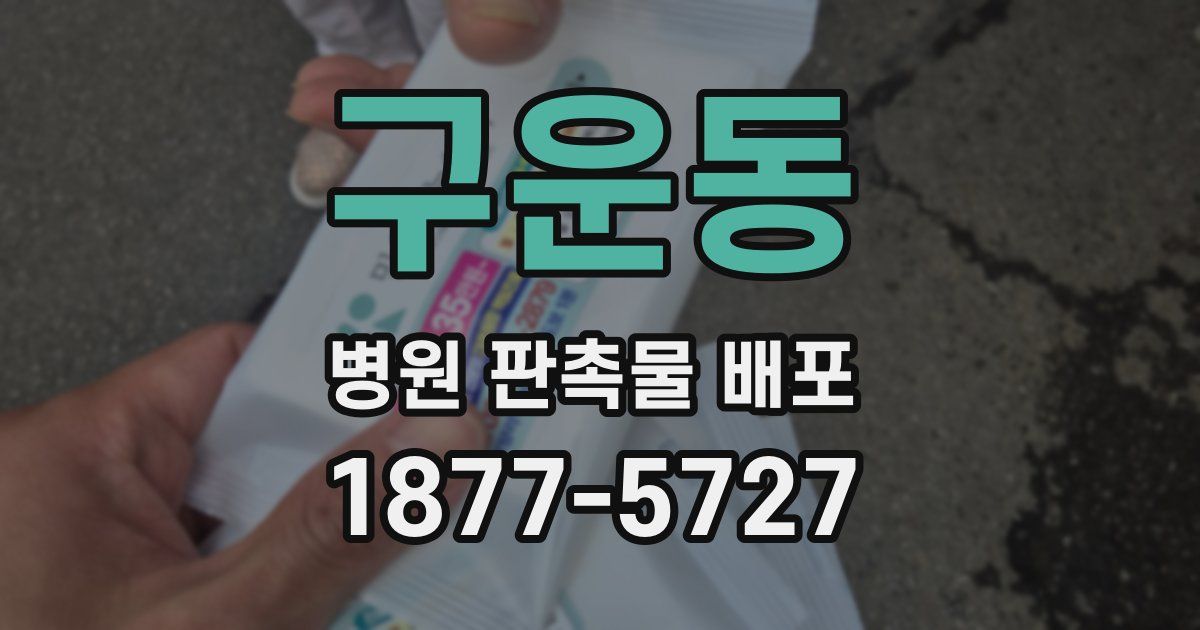구운동 병원 판촉물 배포