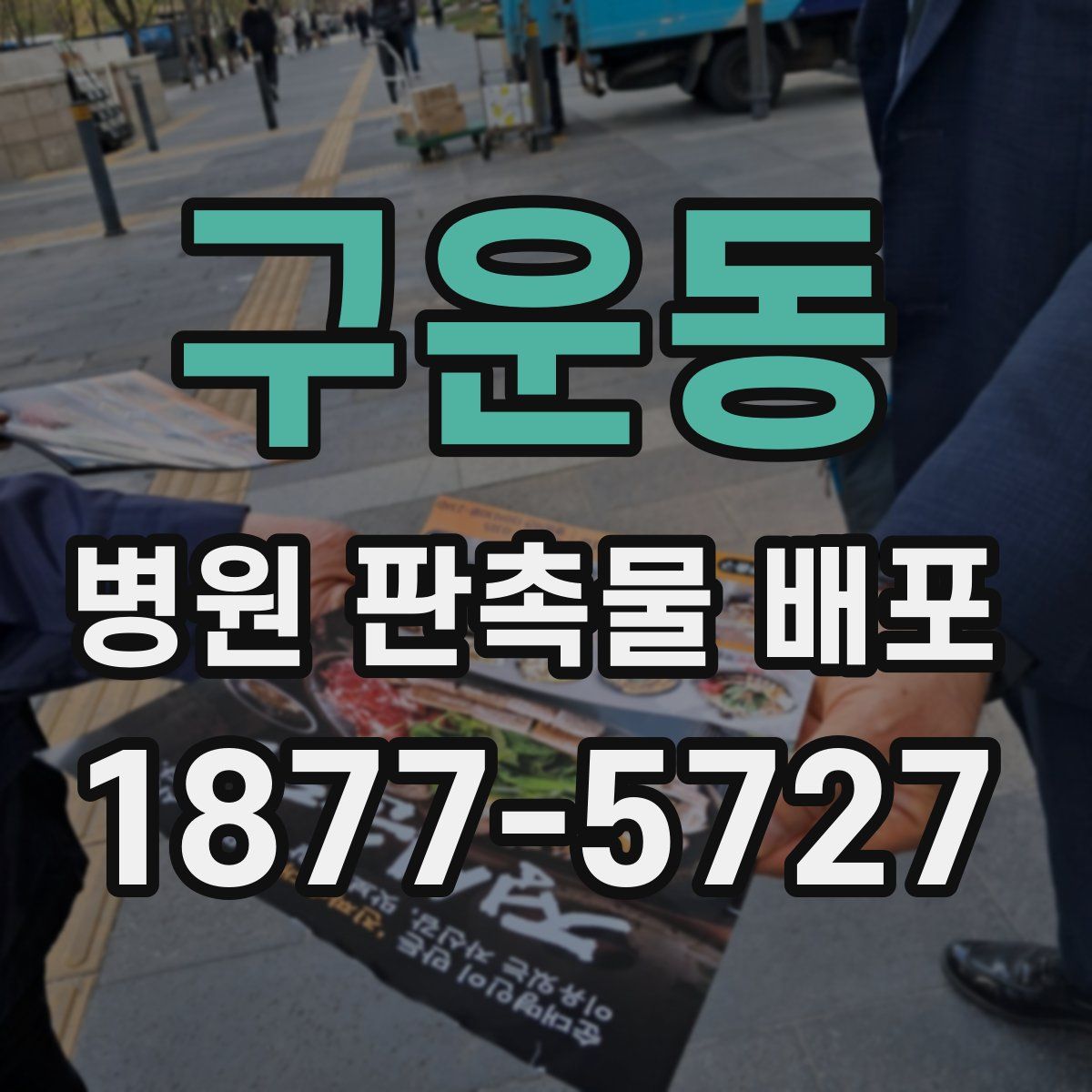 구운동 병원 판촉물 배포