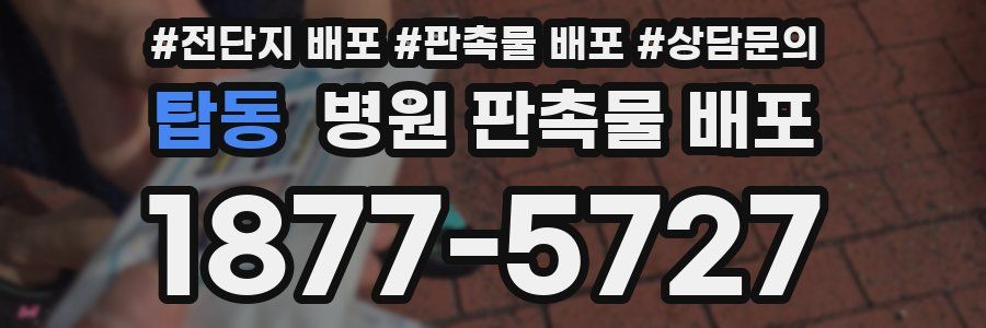 탑동 병원 판촉물 배포