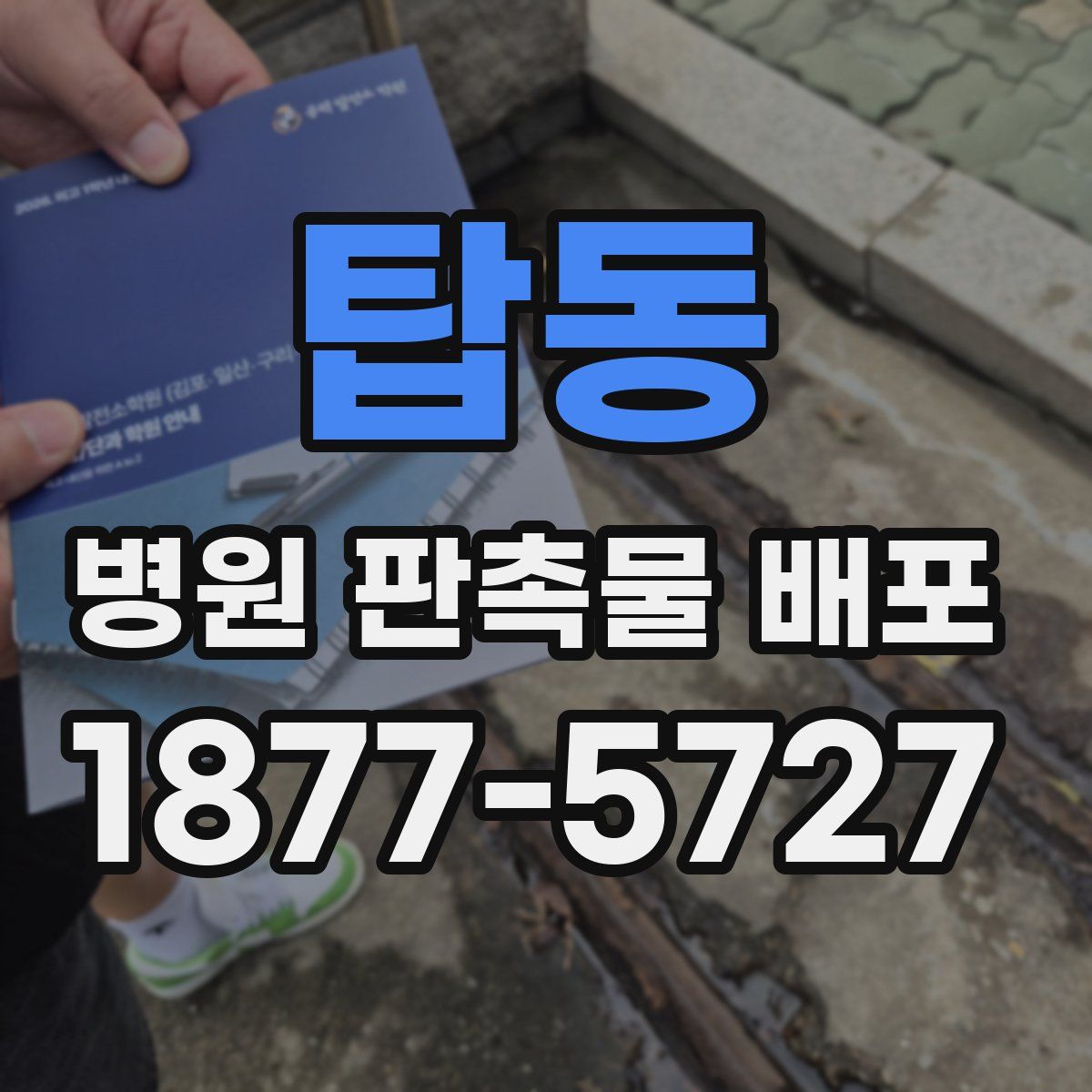 탑동 병원 판촉물 배포