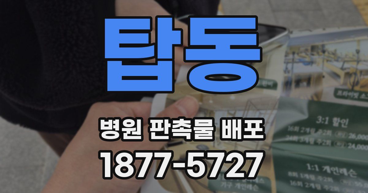 탑동 병원 판촉물 배포