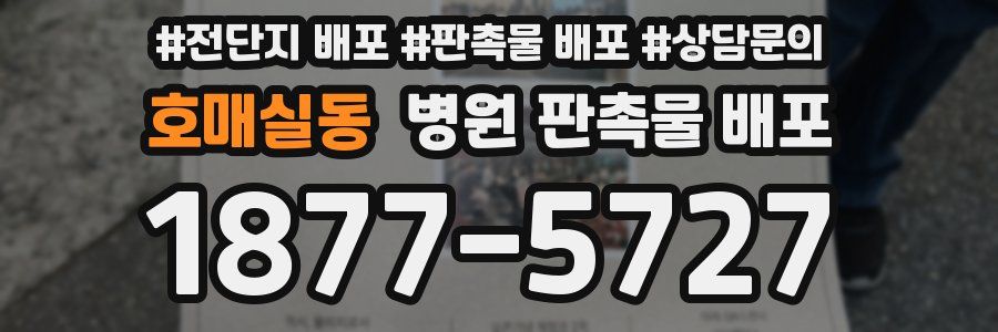 호매실동 병원 판촉물 배포