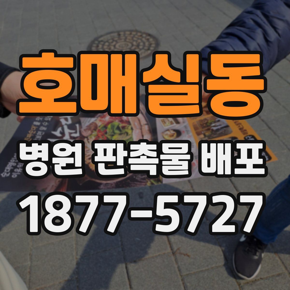 호매실동 병원 판촉물 배포