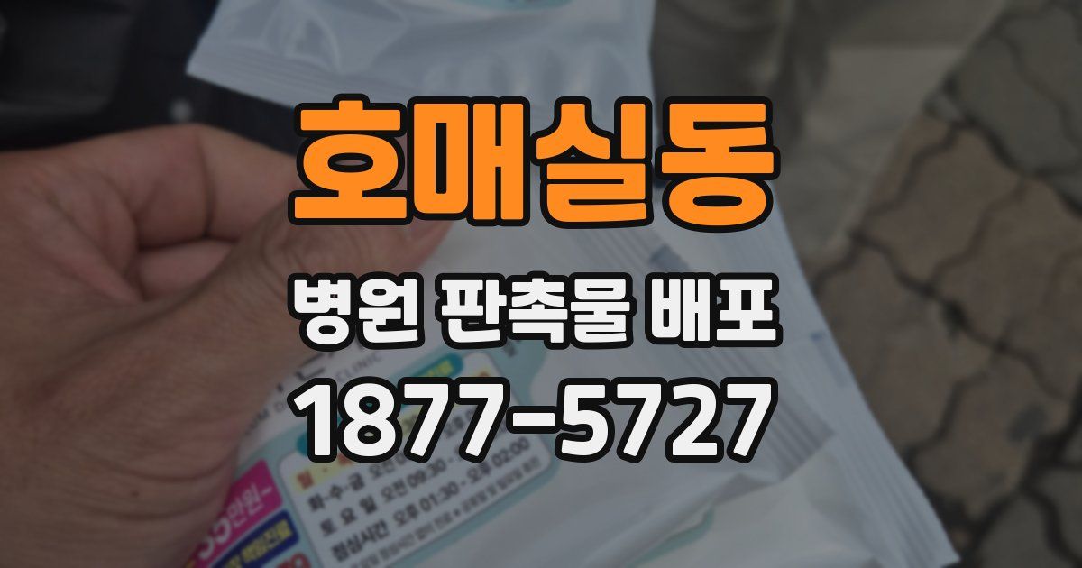 호매실동 병원 판촉물 배포