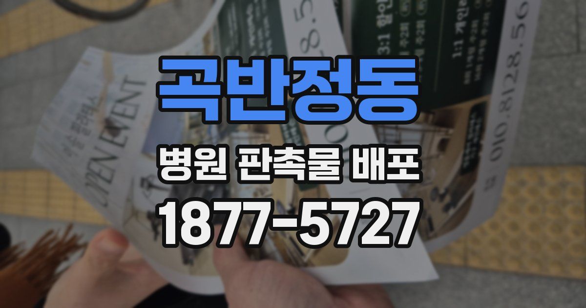 곡반정동 병원 판촉물 배포
