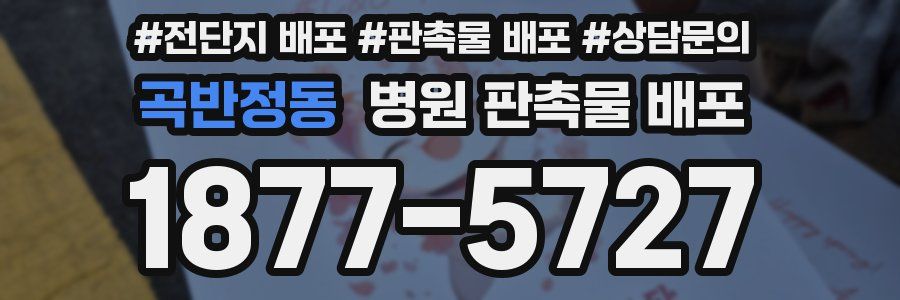 곡반정동 병원 판촉물 배포