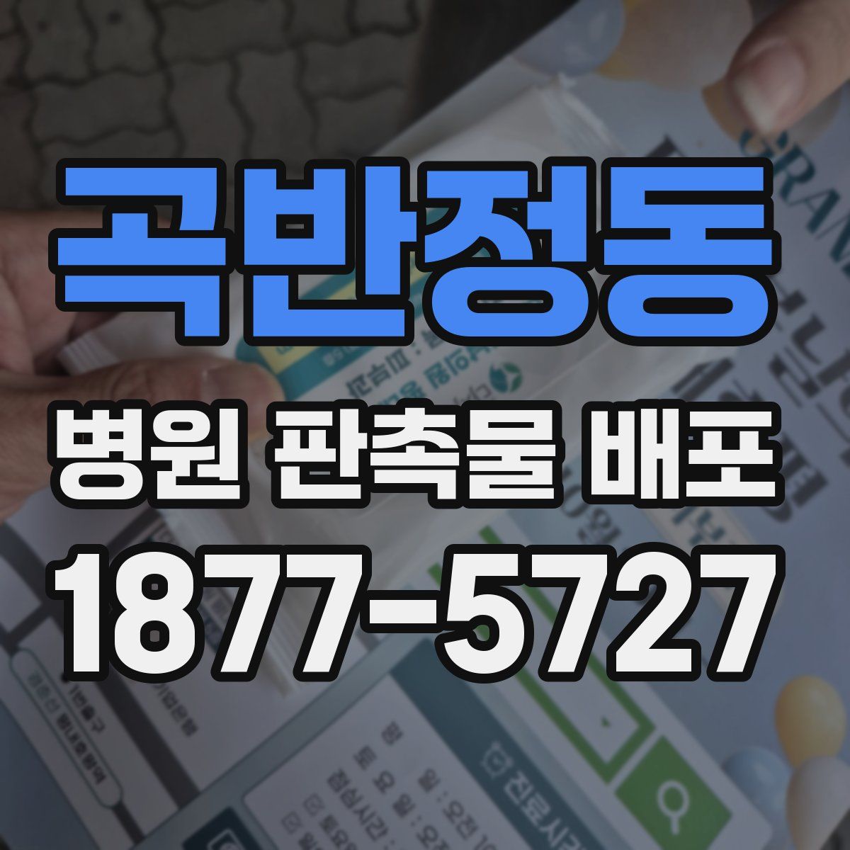 곡반정동 병원 판촉물 배포