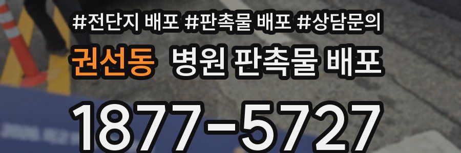 권선동 병원 판촉물 배포