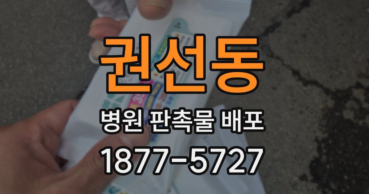 권선동 병원 판촉물 배포