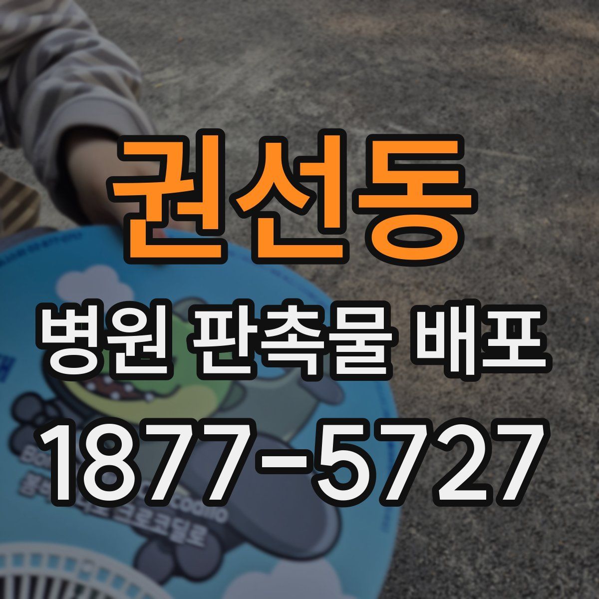 권선동 병원 판촉물 배포