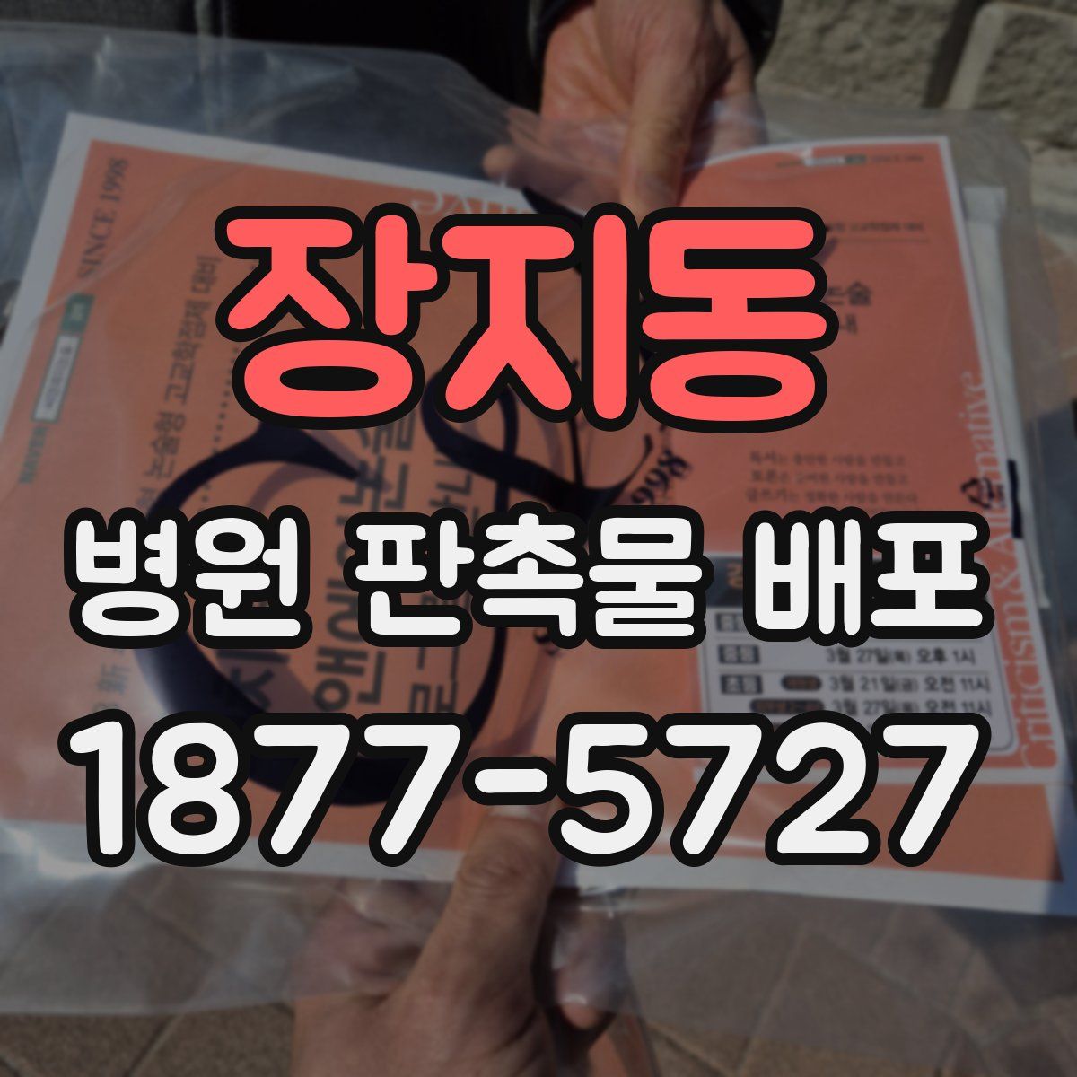 장지동 병원 판촉물 배포