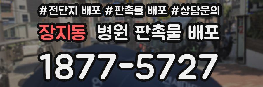 장지동 병원 판촉물 배포