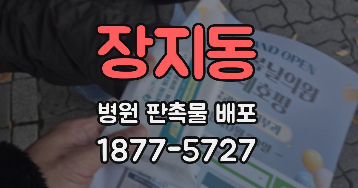 장지동 병원 판촉물 배포