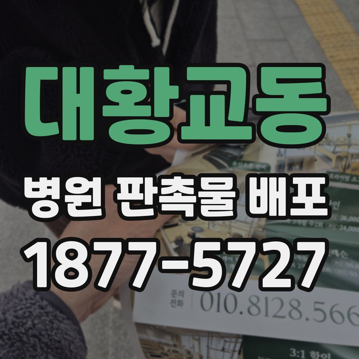 대황교동 병원 판촉물 배포