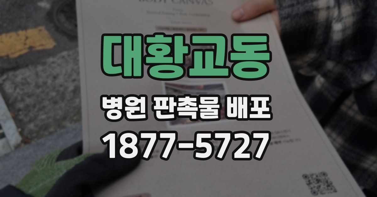 대황교동 병원 판촉물 배포