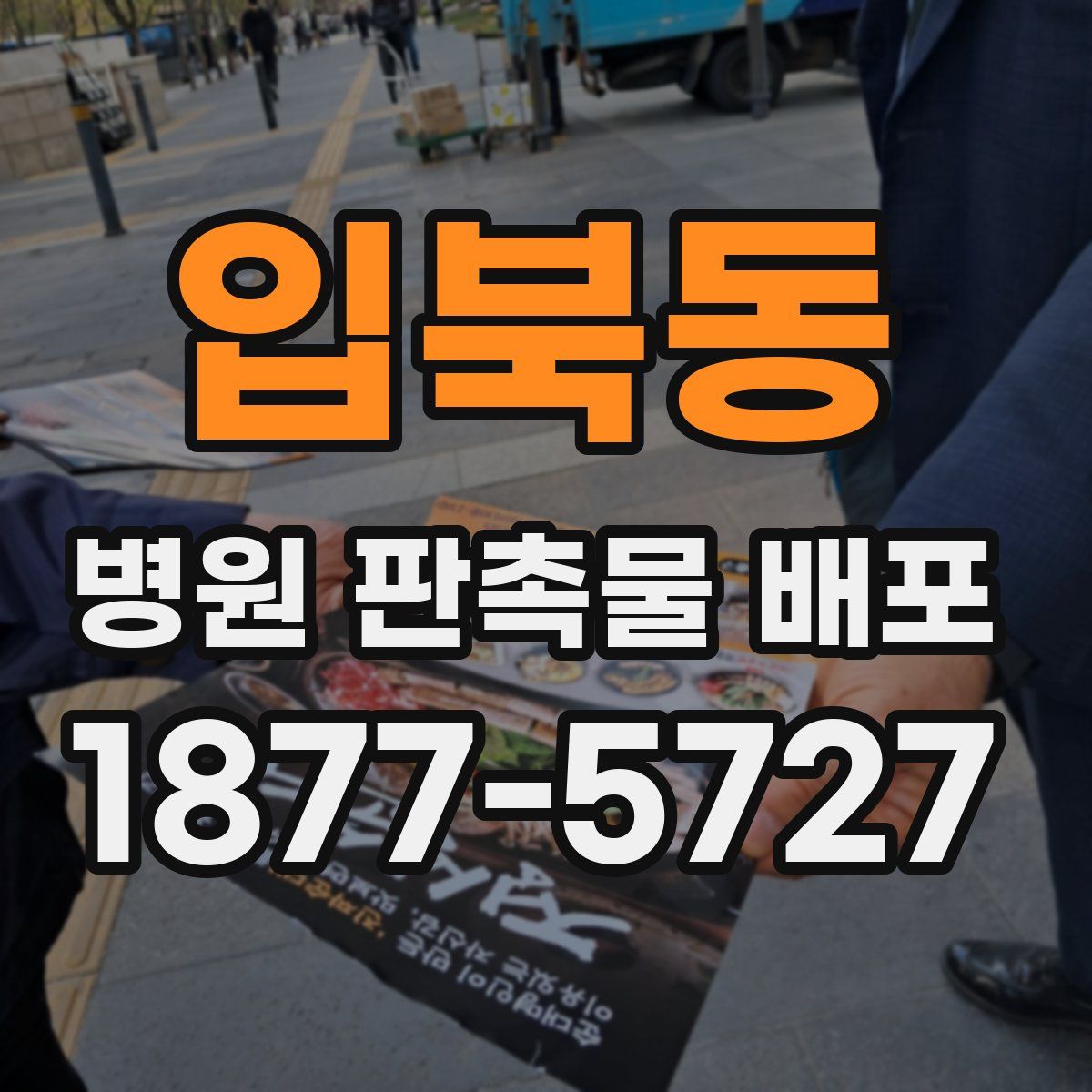 입북동 병원 판촉물 배포