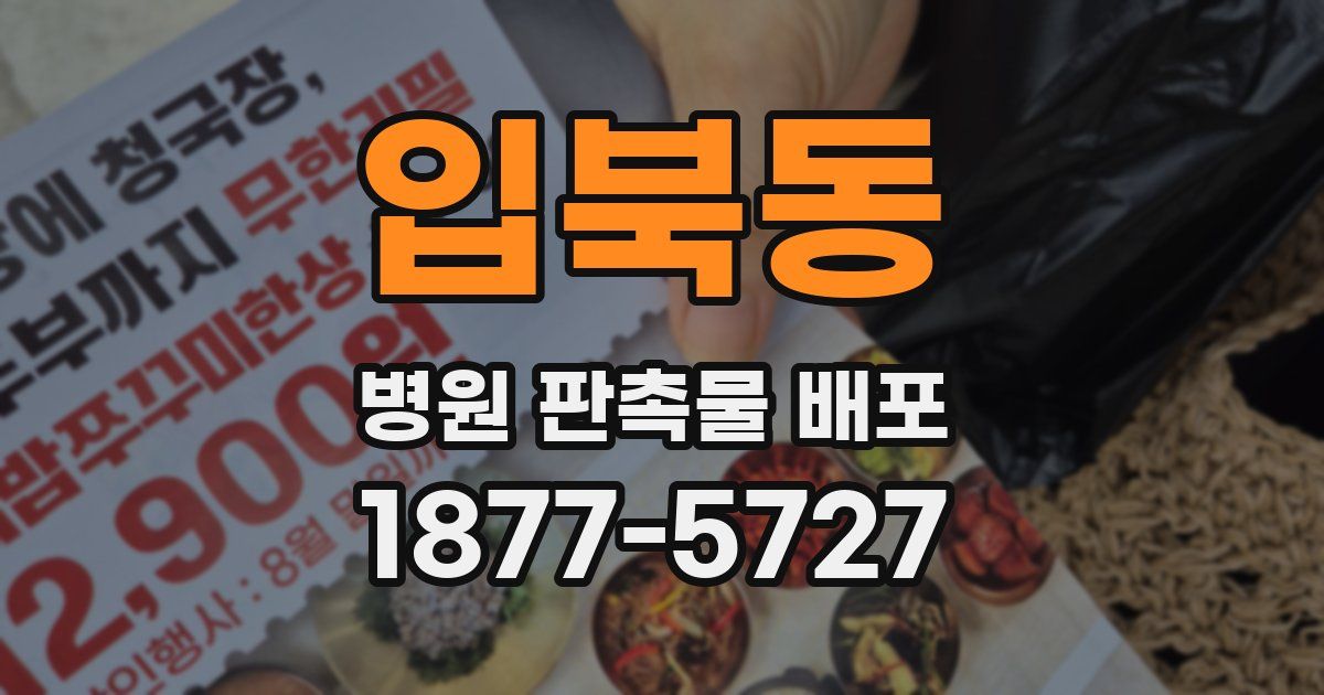 입북동 병원 판촉물 배포
