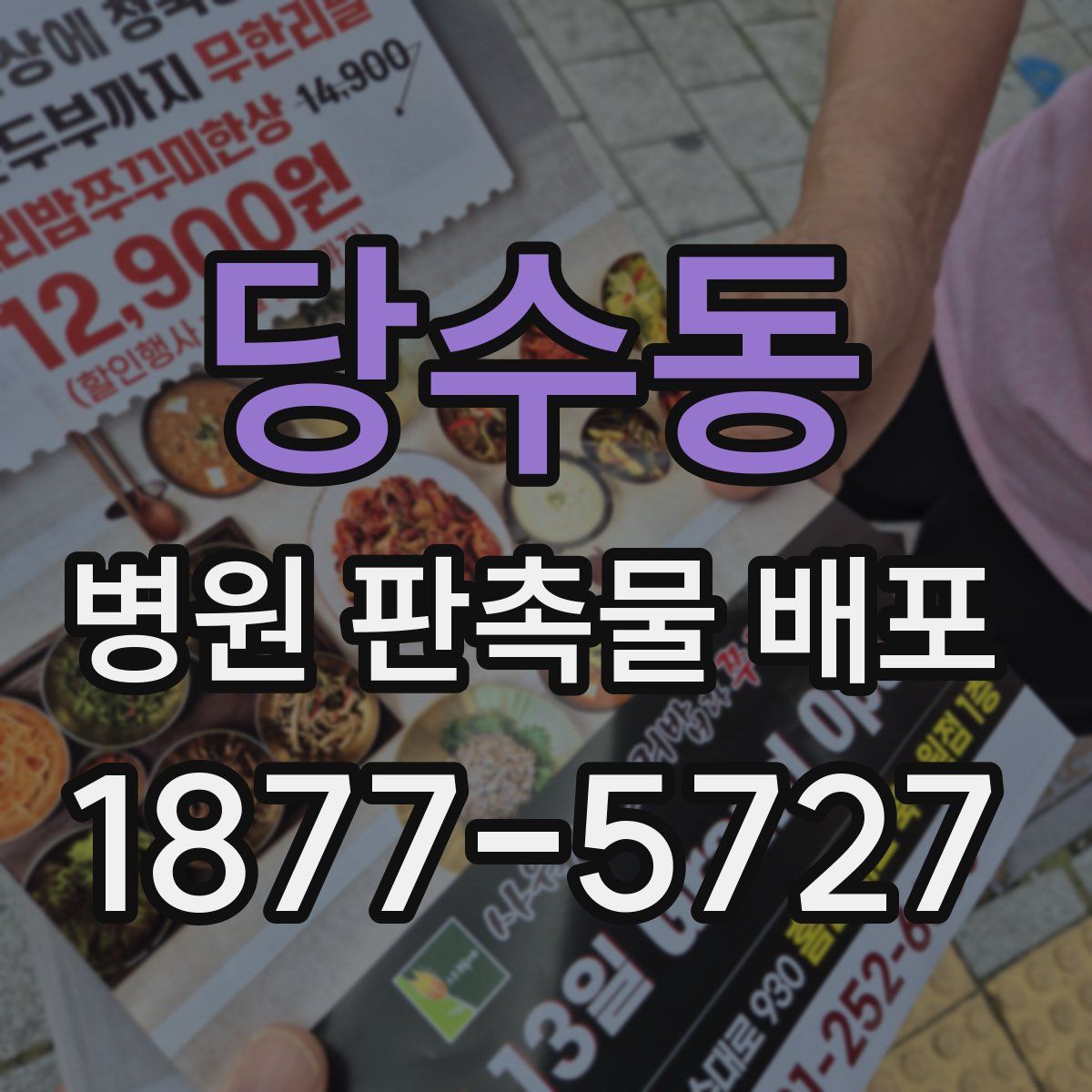 당수동 병원 판촉물 배포