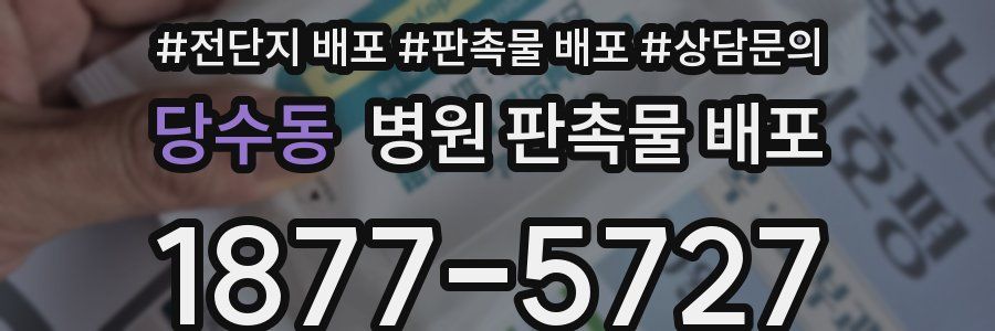 당수동 병원 판촉물 배포