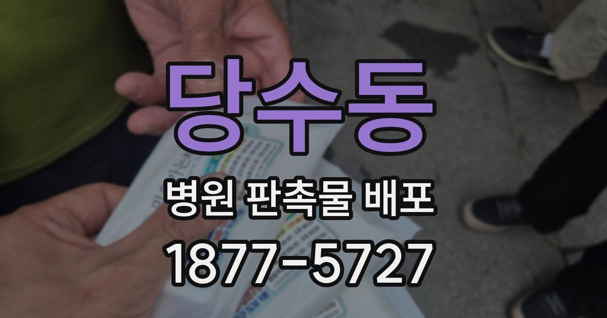 당수동 병원 판촉물 배포