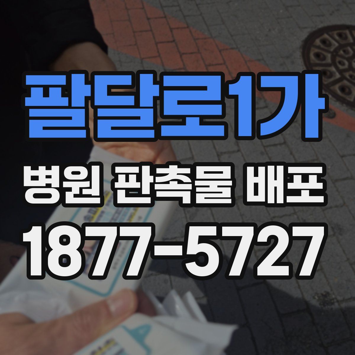 팔달로1가 병원 판촉물 배포