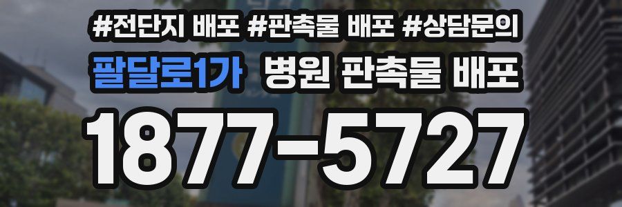 팔달로1가 병원 판촉물 배포