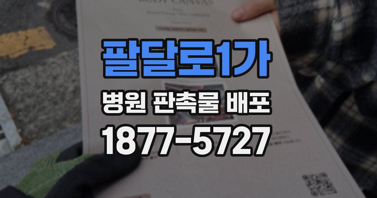 팔달로1가 병원 판촉물 배포
