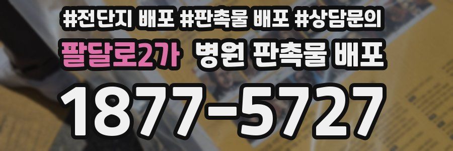 팔달로2가 병원 판촉물 배포