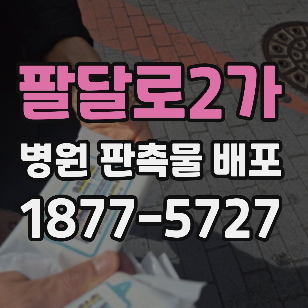 팔달로2가 병원 판촉물 배포